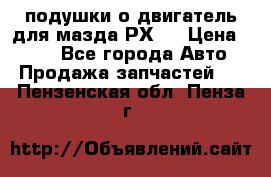 подушки о двигатель для мазда РХ-8 › Цена ­ 500 - Все города Авто » Продажа запчастей   . Пензенская обл.,Пенза г.